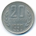 Болгария, 20 стотинок (1990 г.)