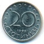 Болгария, 20 стотинок (1999 г.)