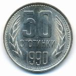 Bulgaria, 50 stotinki, 1990