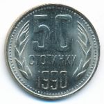Болгария, 50 стотинок (1990 г.)