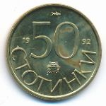 Болгария, 50 стотинок (1992 г.)