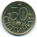 Болгария, 50 стотинок (1992 г.)