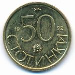 Болгария, 50 стотинок (1992 г.)