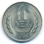 Болгария, 1 лев (1962 г.)