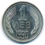 Болгария, 1 лев (1990 г.)