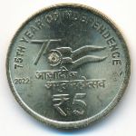 Индия, 5 рупий (2022 г.)