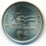 Индия, 5 рупий (2022 г.)
