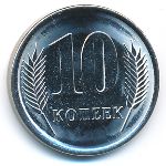 Приднестровье, 10 копеек (2023 г.)
