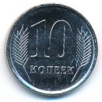 Приднестровье, 10 копеек (2024 г.)