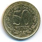 Transnistria, 50 kopeks, 2022