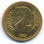 Югославия, 2 динара (1992 г.)