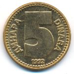 Югославия, 5 динаров (1992 г.)