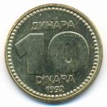 Югославия, 10 динаров (1992 г.)
