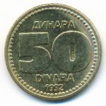 Югославия, 50 динаров (1992 г.)
