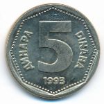 Югославия, 5 динаров (1993 г.)