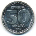Югославия, 50 динаров (1993 г.)