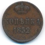 Николай I (1825—1855), 1 копейка (1852 г.)