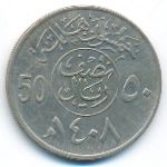 Саудовская Аравия, 50 халала (1987 г.)