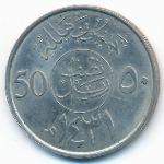 Саудовская Аравия, 50 халала (2010 г.)