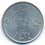 Саудовская Аравия, 50 халала (2013 г.)