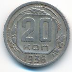 СССР, 20 копеек (1936 г.)