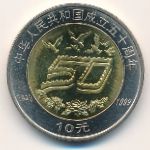 China, 10 yuan, 1999