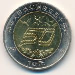 China, 10 yuan, 1999
