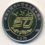 China, 10 yuan, 1999