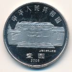 Китай, 1 юань (2005 г.)