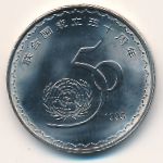 Китай, 1 юань (1995 г.)