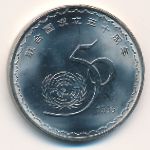 Китай, 1 юань (1995 г.)