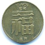 Макао, 10 авос (1988 г.)