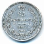 Александр II (1855—1881), 25 копеек (1857 г.)