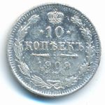 Николай II (1894—1917), 10 копеек (1909 г.)