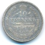 Николай II (1894—1917), 10 копеек (1910 г.)