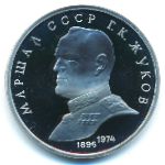 СССР, 1 рубль (1990 г.)
