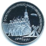 СССР, 3 рубля (1991 г.)