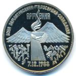 СССР, 3 рубля (1989 г.)