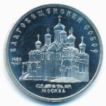 СССР, 5 рублей (1989 г.)