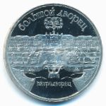 Soviet Union, 5 roubles, 1990