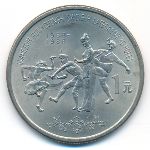 Китай, 1 юань (1988 г.)