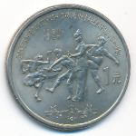 Китай, 1 юань (1988 г.)