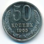 Soviet Union, 50 kopeks, 1965