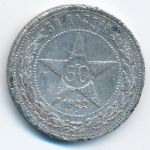 Russian SFSR, 50 kopeks, 1922