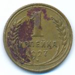 Soviet Union, 1 kopek, 1927