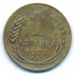 Soviet Union, 1 kopek, 1927