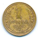Soviet Union, 1 kopek, 1927