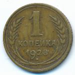 Soviet Union, 1 kopek, 1928
