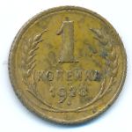 Soviet Union, 1 kopek, 1928