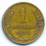 Soviet Union, 1 kopek, 1928